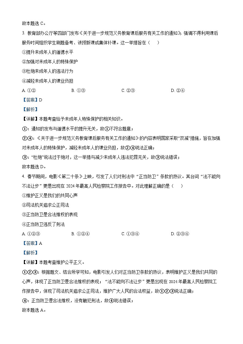 2024年浙江省宁波市中考二模道德与法治试题（原卷版+解析版）02