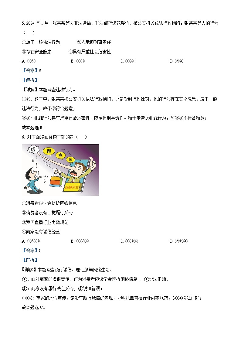 2024年浙江省宁波市中考二模道德与法治试题（原卷版+解析版）03