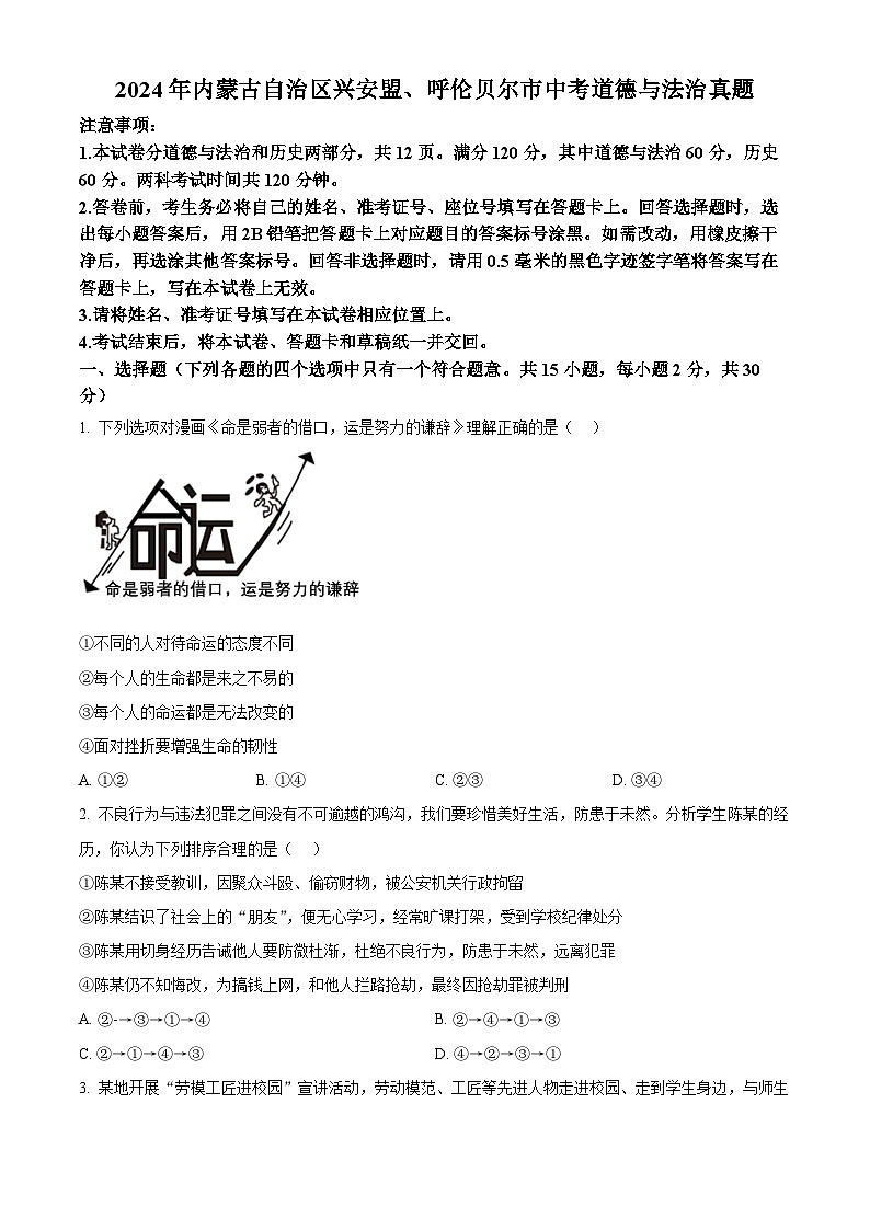 2024年内蒙古自治区兴安盟、呼伦贝尔市中考道德与法治真题（原卷版+解析版）01
