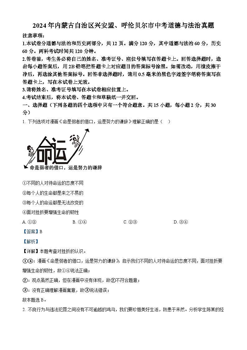 2024年内蒙古自治区兴安盟、呼伦贝尔市中考道德与法治真题（原卷版+解析版）01