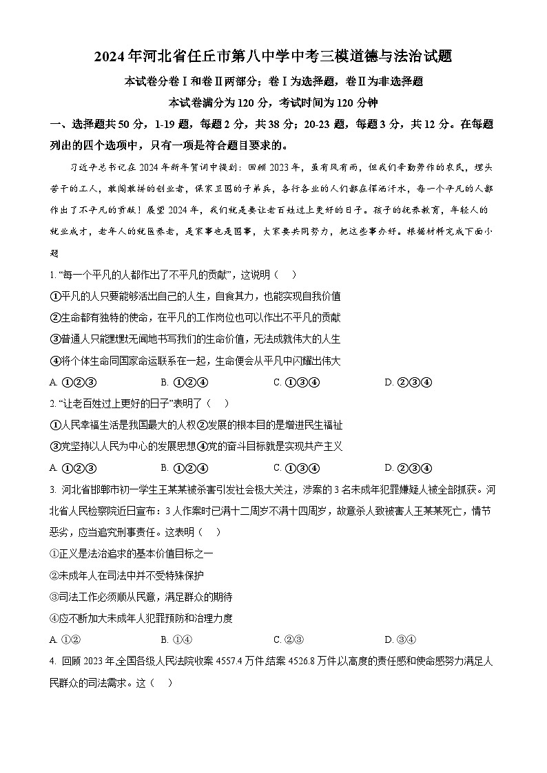 2024年河北省任丘市第八中学中考三模道德与法治试题（原卷版+解析版）01