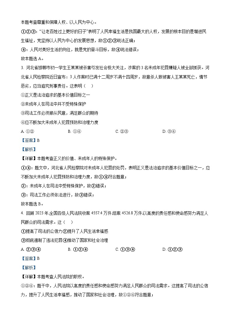 2024年河北省任丘市第八中学中考三模道德与法治试题（原卷版+解析版）02