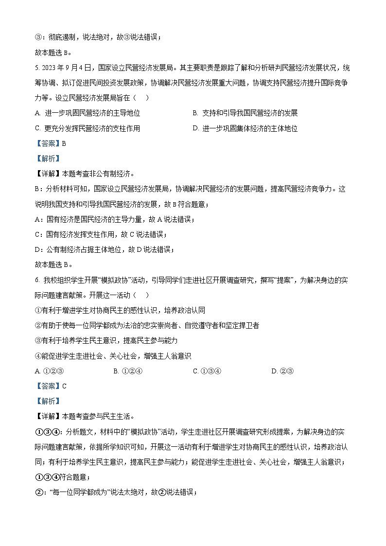 2024年河北省任丘市第八中学中考三模道德与法治试题（原卷版+解析版）03