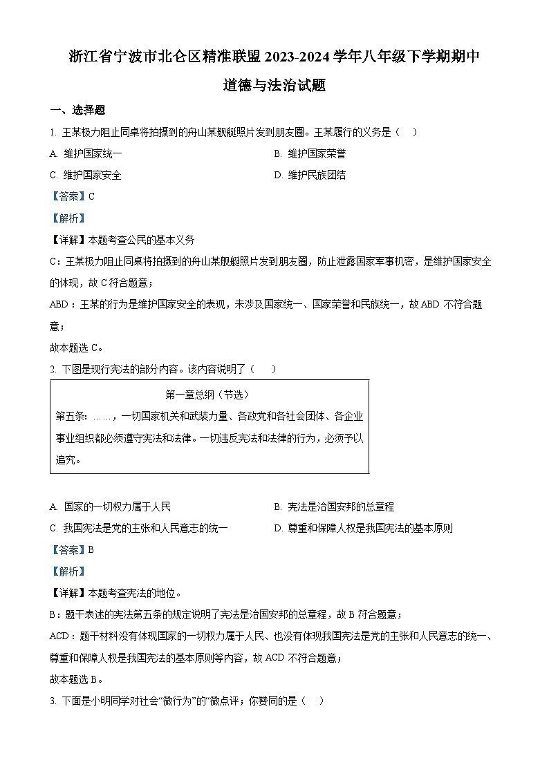 浙江省宁波市北仑区精准联盟2023-2024学年八年级下学期期中道德与法治试题（解析版）第1页