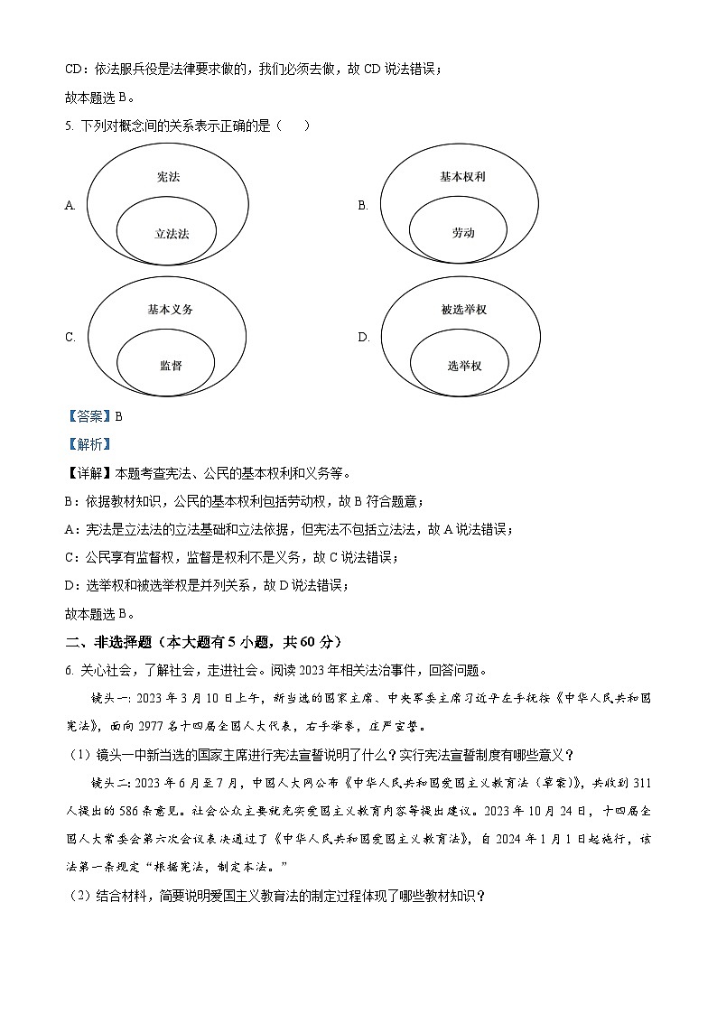 浙江省宁波市北仑区精准联盟2023-2024学年八年级下学期期中道德与法治试题（解析版）第3页