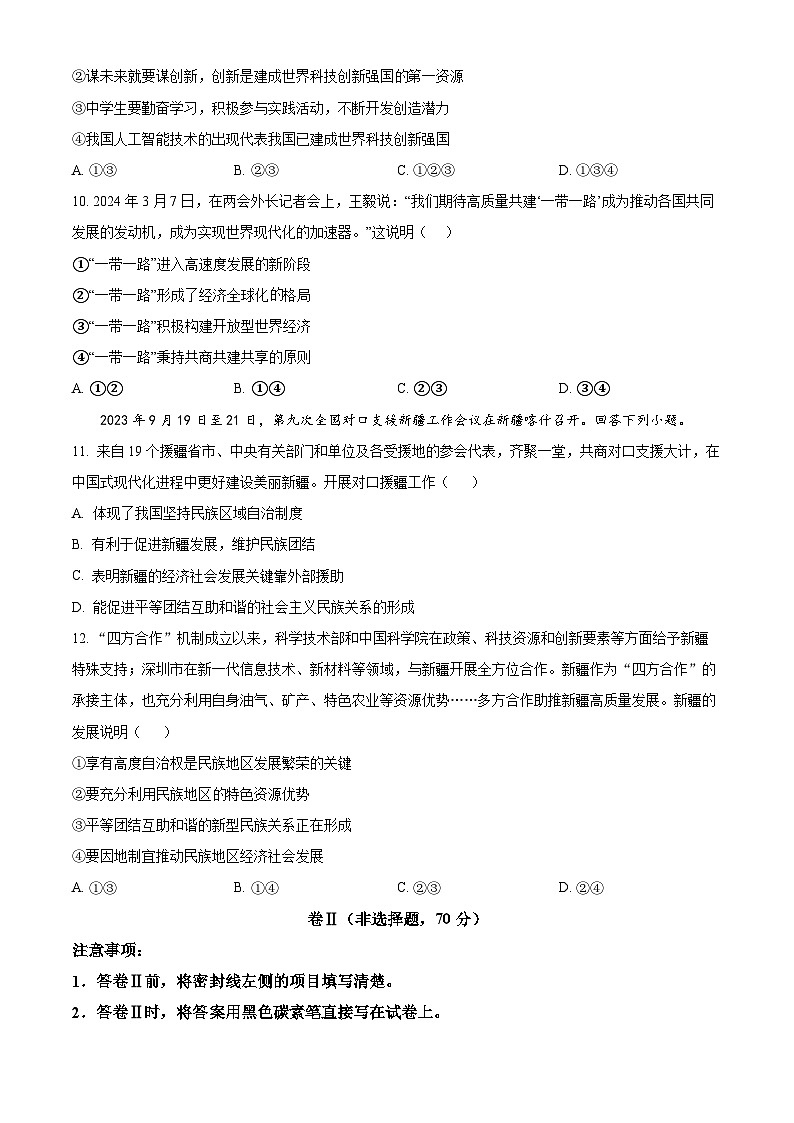 2024年河北省任丘市第八中学中考三模道德与法治试题（原卷版）03