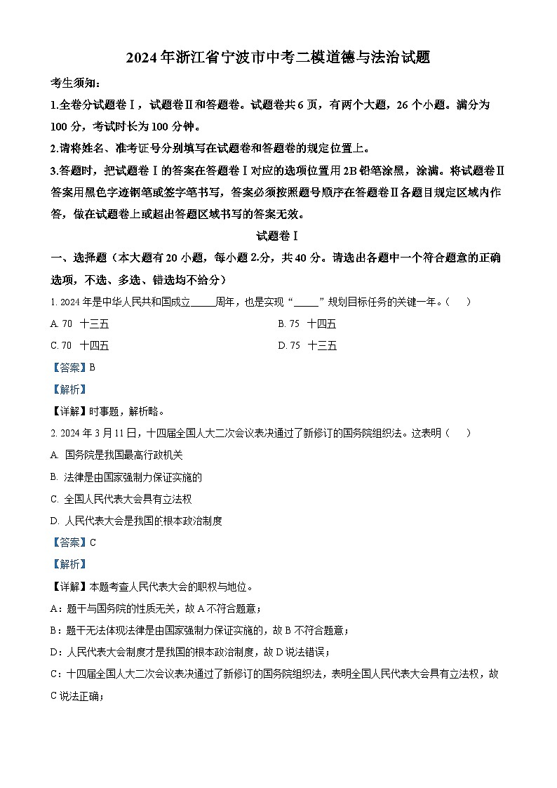 2024年浙江省宁波市中考二模道德与法治试题（解析版）01
