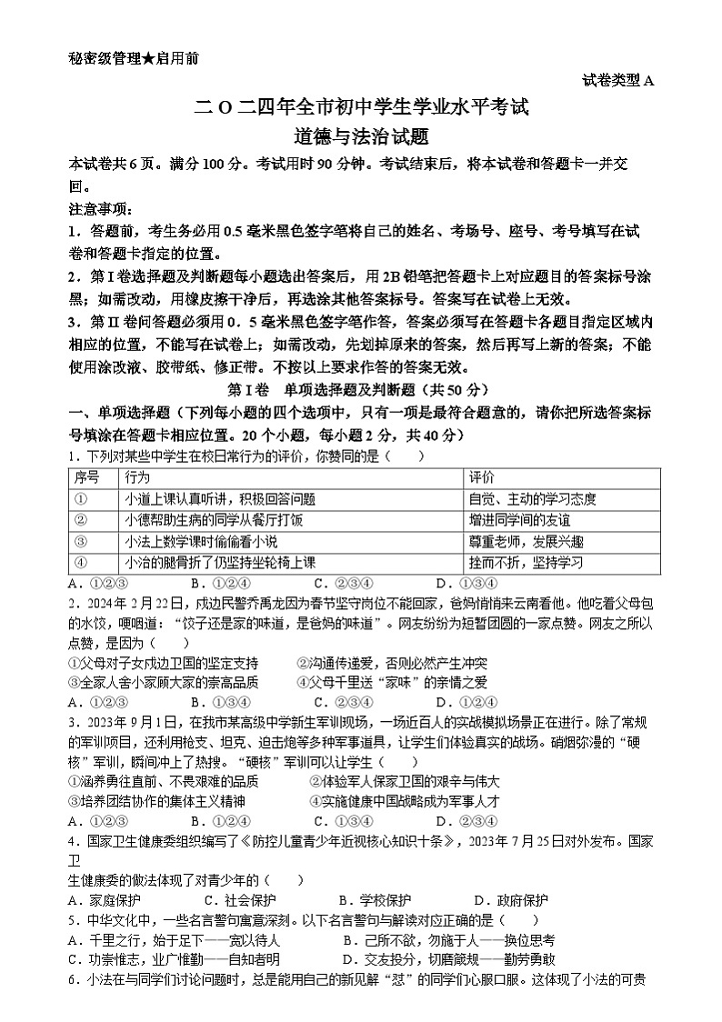 2024年山东省聊城市中考道德与法治真题01