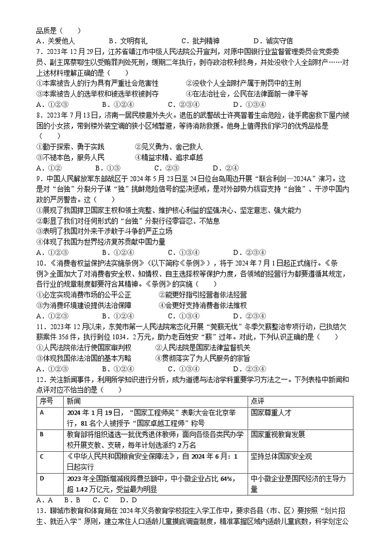 2024年山东省聊城市中考道德与法治真题02
