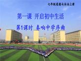 【核心素养】人教版道法七年级上册 第1课时 奏响中学序曲 课件