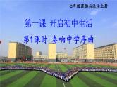【核心素养】人教版道法七年级上册 第1课时 奏响中学序曲 课件