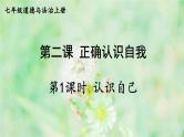 【核心素养】人教版道法七年级上册 第1课时 认识自己 课件