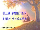 【核心素养】人教版道法七年级上册 第2课时 学习成就梦想 课件