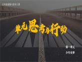 【核心素养】人教版道法七年级上册 第一单元思考与行动 课件