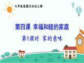 【核心素养】人教版道法七年级上册 第1课时 家的意味 课件