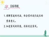 【核心素养】人教版道法七年级上册 第1课时 家的意味 课件