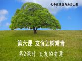 【核心素养】人教版道法七年级上册 第2课时 交友的智慧 课件