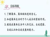 【核心素养】人教版道法七年级上册 第1课时 集体生活成就我 课件