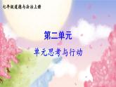 【核心素养】人教版道法七年级上册 第二单元思考与行动 课件