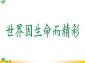 【核心素养】人教版道法七年级上册 第1课时 认识生命 课件