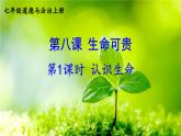【核心素养】人教版道法七年级上册 第1课时 认识生命 课件