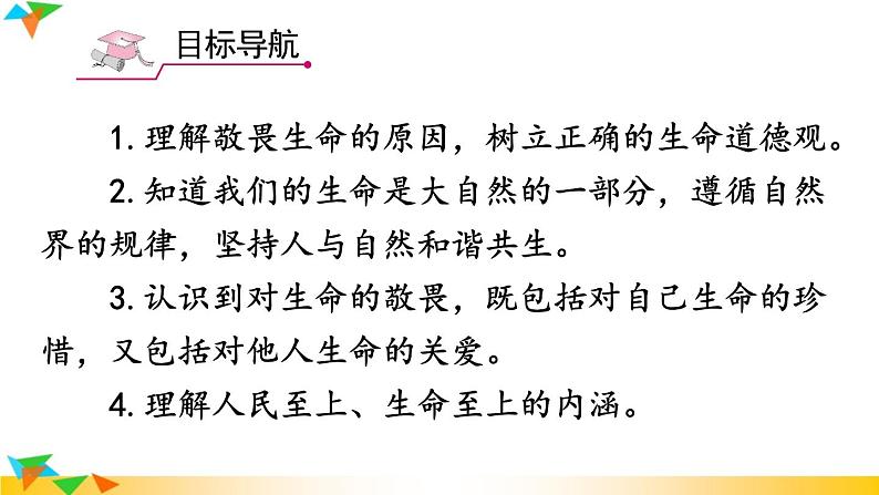 【核心素养】人教版道法七年级上册 第2课时 敬畏生命 课件03