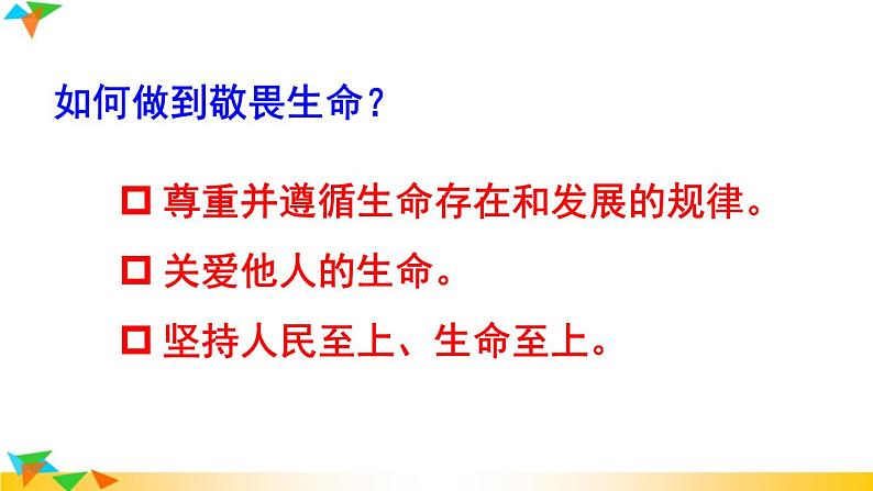 【核心素养】人教版道法七年级上册 第2课时 敬畏生命 课件07