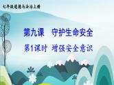【核心素养】人教版道法七年级上册 第1课时 增强安全意识 课件