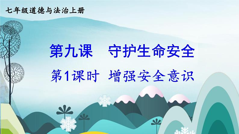 【核心素养】人教版道法七年级上册 第1课时 增强安全意识 课件01