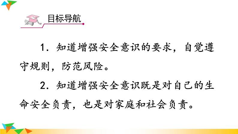 【核心素养】人教版道法七年级上册 第1课时 增强安全意识 课件02