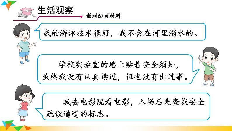 【核心素养】人教版道法七年级上册 第1课时 增强安全意识 课件03