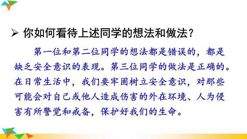 【核心素养】人教版道法七年级上册 第1课时 增强安全意识 课件04