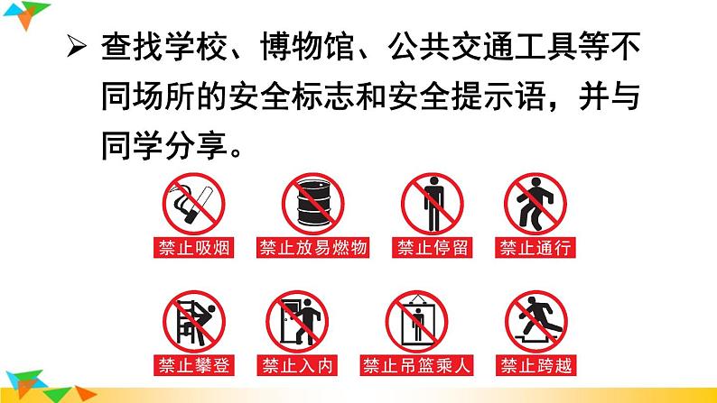 【核心素养】人教版道法七年级上册 第1课时 增强安全意识 课件05