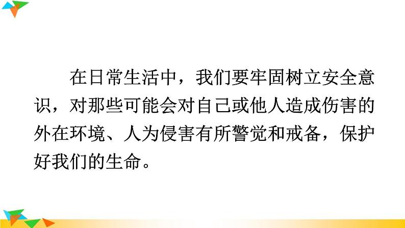 【核心素养】人教版道法七年级上册 第1课时 增强安全意识 课件06