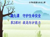 【核心素养】人教版道法七年级上册 第2课时 提高防护能力 课件