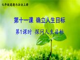 【核心素养】人教版道法七年级上册 第1课时 探问人生目标 课件