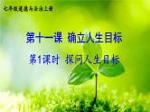 【核心素养】人教版道法七年级上册 第1课时 探问人生目标 课件