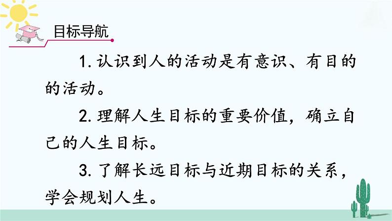 【核心素养】人教版道法七年级上册 第1课时 探问人生目标 课件04