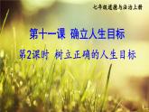 【核心素养】人教版道法七年级上册 第2课时 树立正确的人生目标 课件