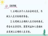 【核心素养】人教版道法七年级上册 第2课时 树立正确的人生目标 课件