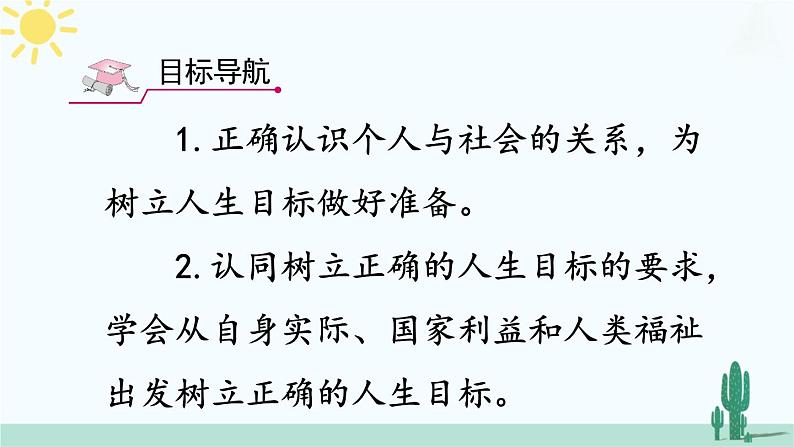 【核心素养】人教版道法七年级上册 第2课时 树立正确的人生目标 课件03