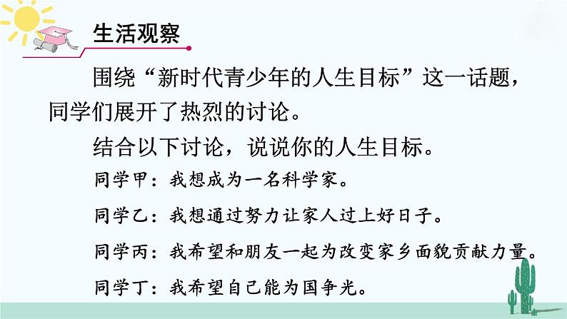 【核心素养】人教版道法七年级上册 第2课时 树立正确的人生目标 课件04