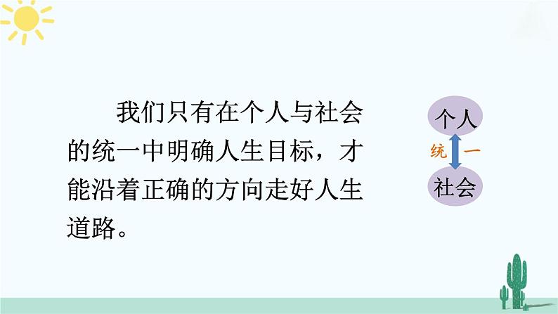 【核心素养】人教版道法七年级上册 第2课时 树立正确的人生目标 课件07