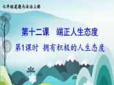 【核心素养】人教版道法七年级上册 第1课时 拥有积极的人生态度 课件