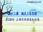 【核心素养】人教版道法七年级上册 第2课时 正确对待顺境和逆境 课件