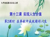 【核心素养】人教版道法七年级上册 第2课时 在奉献中成就精彩人生 课件