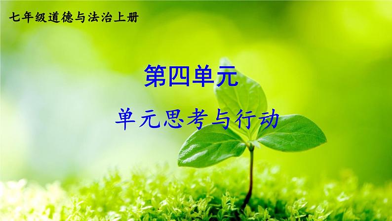 【核心素养】人教版道法七年级上册 第四单元思考与行动 课件第1页