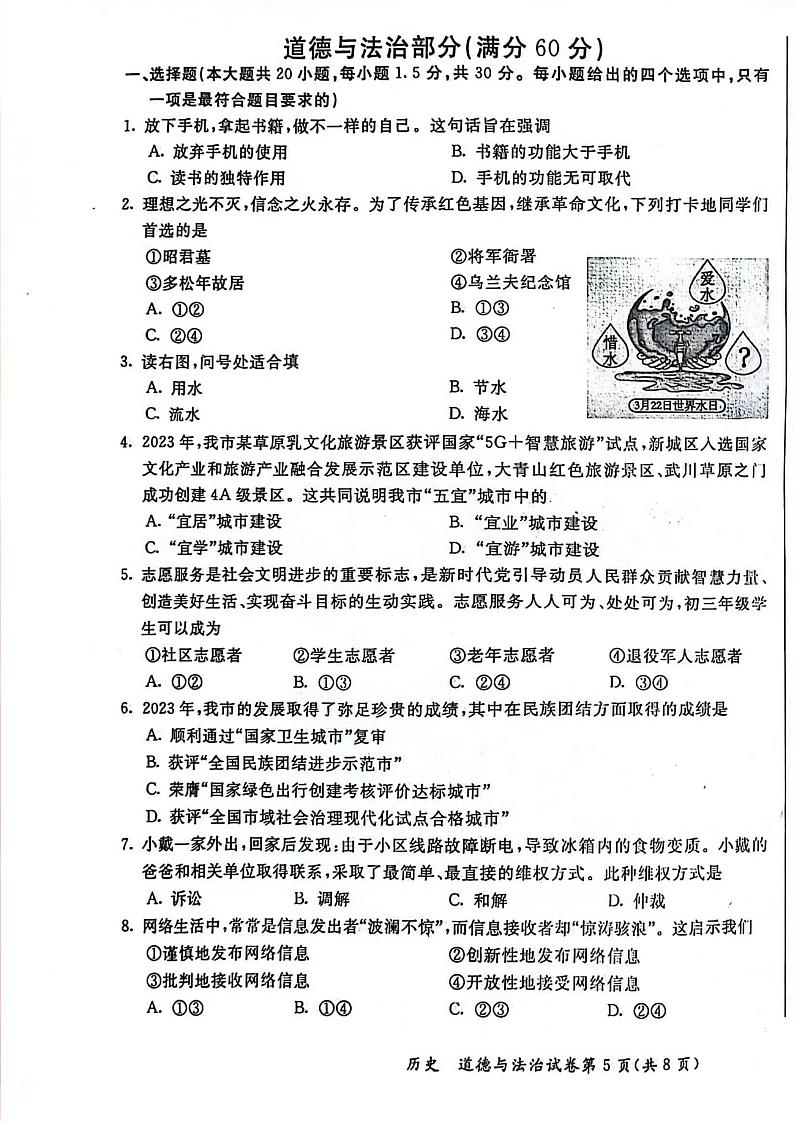 2024年内蒙古呼和浩特市中考道德与法治试题01