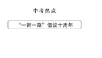 陕西省2024年道法中考热点备考重难专题：“一带一路”倡议十周年（课件）