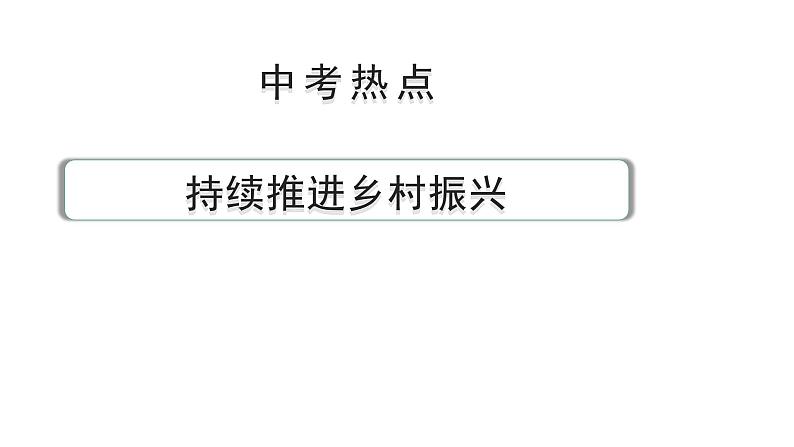 陕西省2024年道法中考热点备考重难专题：持续推进乡村振兴（课件）第1页